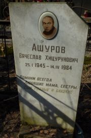 Ашуров Вячеслав Хицурунович, Москва, Востряковское кладбище